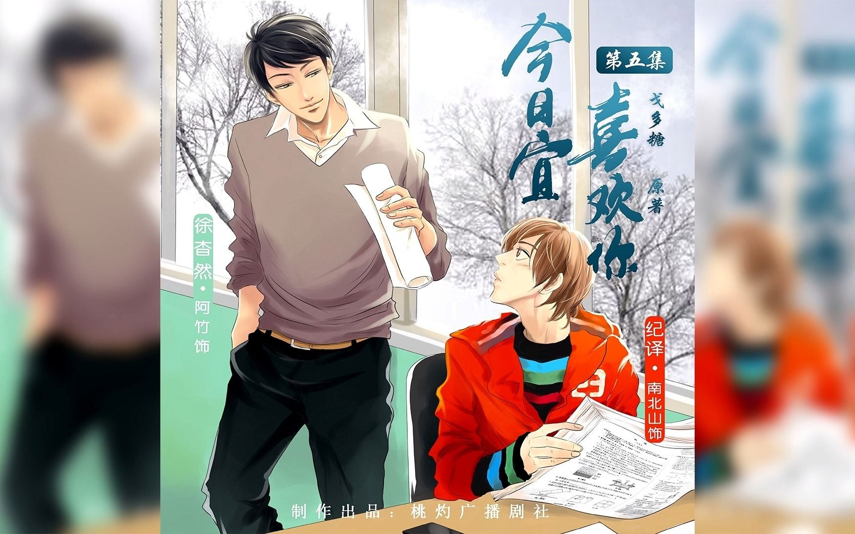 第五集现代校园广播剧今日宜喜欢你05冬暖阳