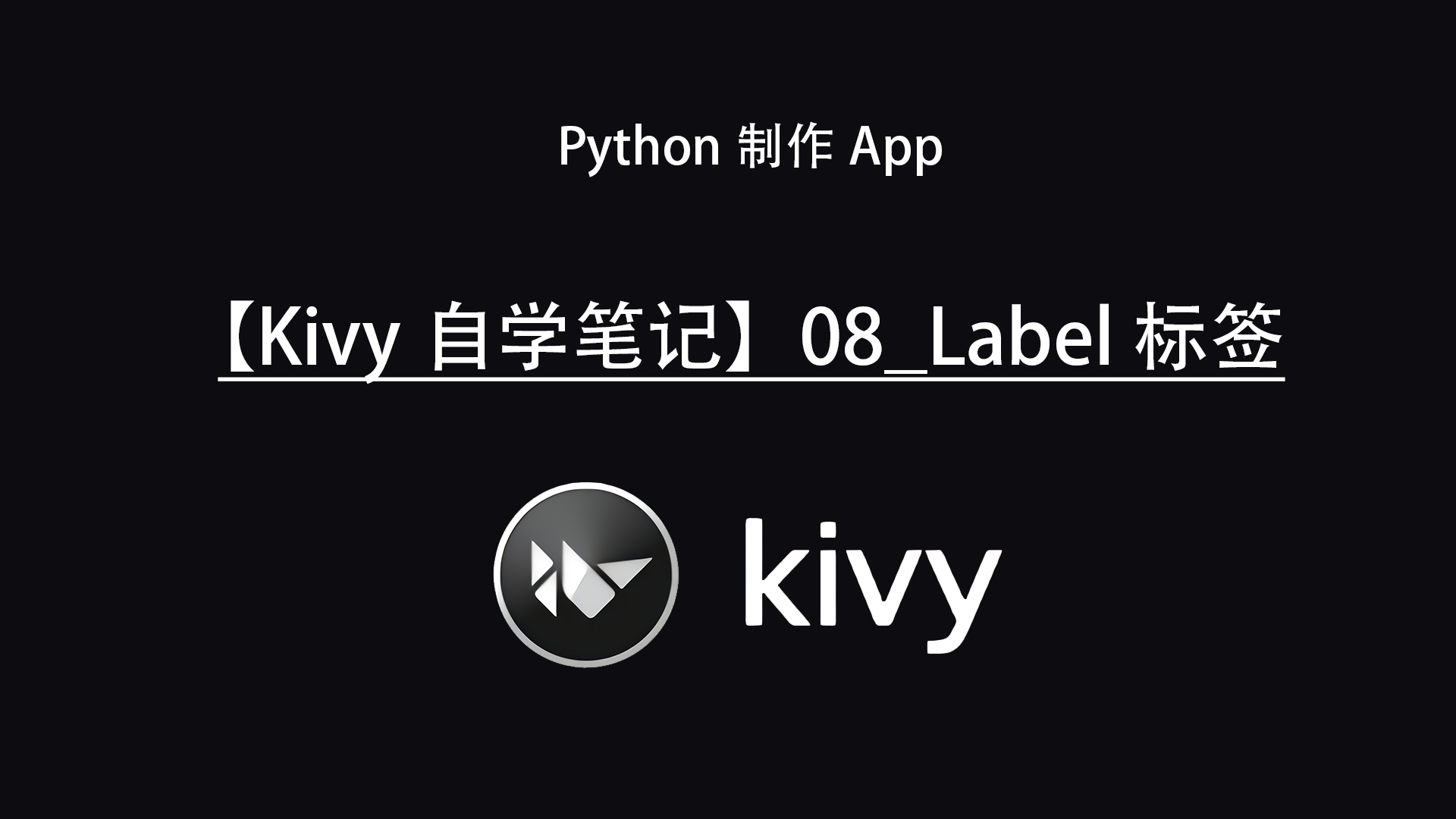 【Kivy自学笔记】08Label标签哔哩哔哩bilibili