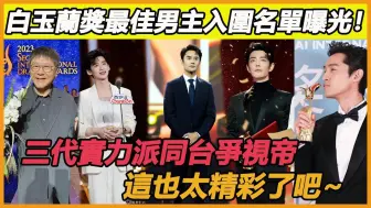 Download Video: 白玉兰奖最佳男主入围名单曝光！热剧品质剧齐聚，三代实力派同台争视帝，这也太精彩了吧