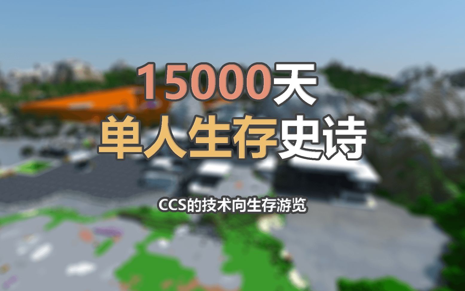 [图]【我的世界】15000天，单人书写的生存史诗