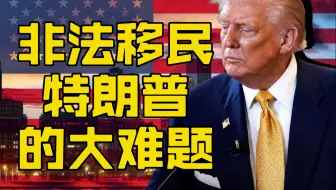 特朗普的大难题