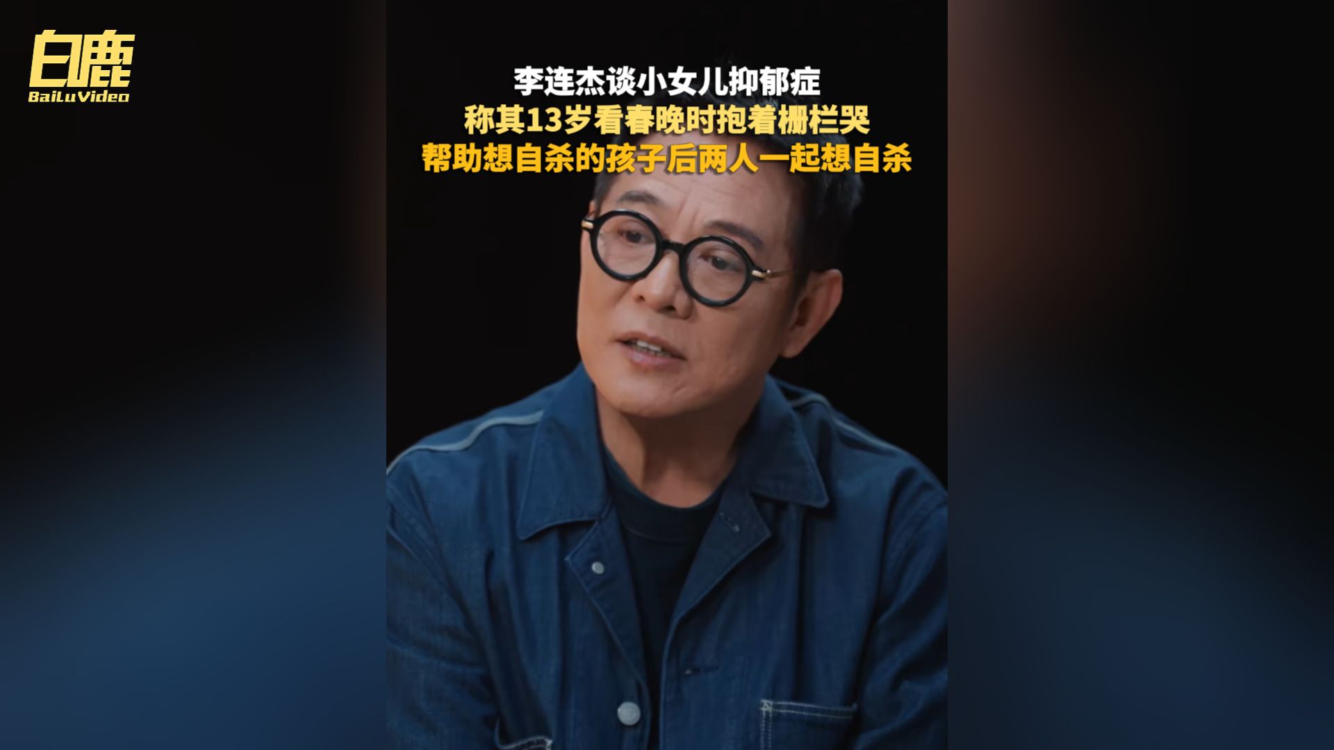李连杰谈小女儿抑郁症