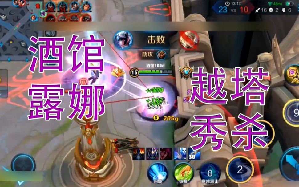 酒馆-露娜越塔秀杀三人,完成三杀【王者荣耀】_哔哩哔哩 (゜-゜)つロ