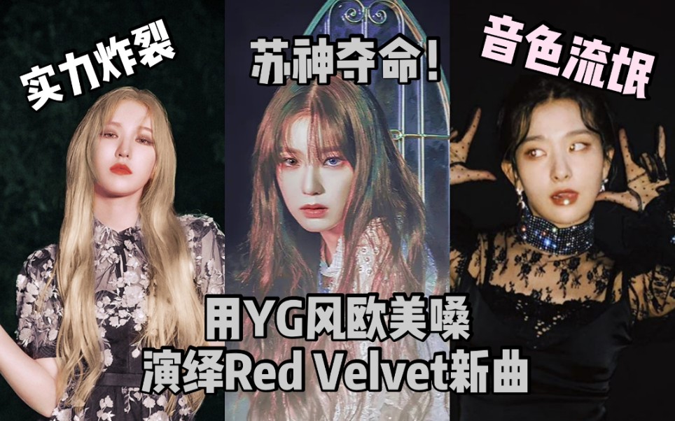 [图]【Red Velvet】用YG嗓打开PSYCHO！用实力告诉你不附体也能让你鼓掌！