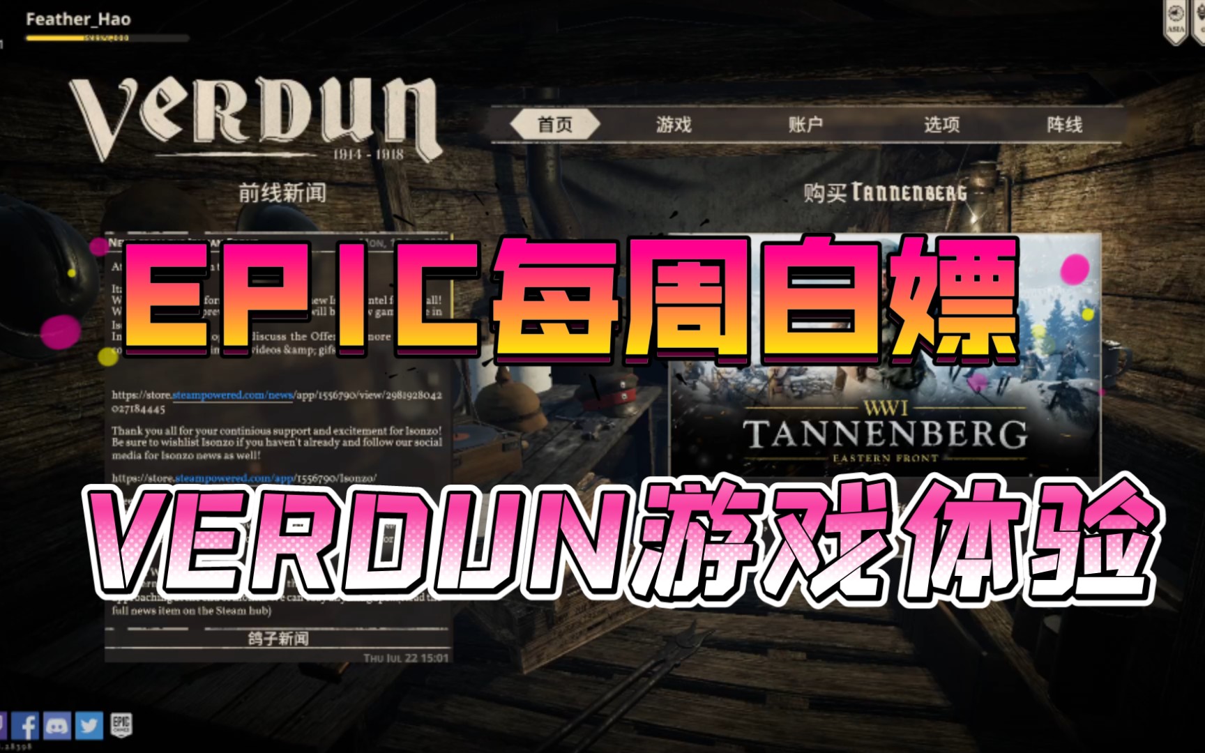 [图]羽昊 Epic每周白嫖游戏体验第一期 VERDUN 凡尔登 亲临一战现场 体会战地风云