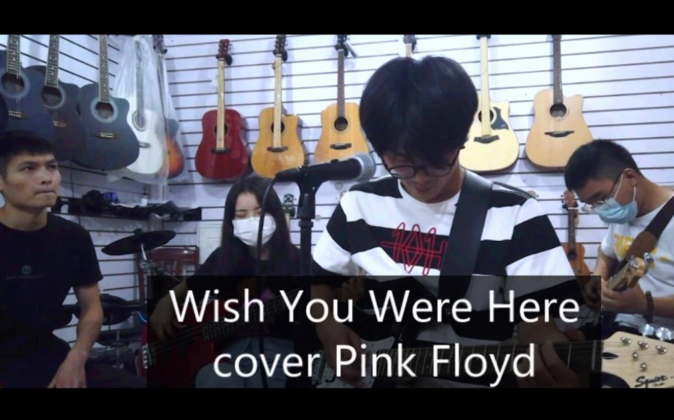 【Wish you were here/翻唱】老家伙们,有些话现在不说,一辈子就结束了(cover pink floyd)哔哩哔哩bilibili