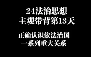 Download Video: 24法治思想主观带背第13天依法治国一系列重大关系