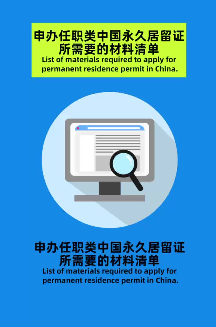 外国人来华申办任职类中国永久居留证所需要的材料清单哔哩哔哩bilibili