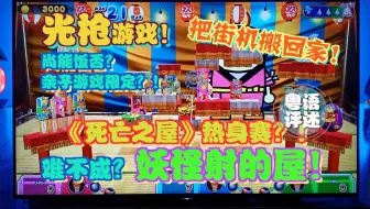 难不成 妖怪的射击屋 もしかして おばけの射的屋for Nintendo Switch 哔哩哔哩 Bilibili