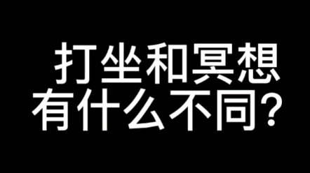 打坐和冥想有什么不同?哔哩哔哩bilibili