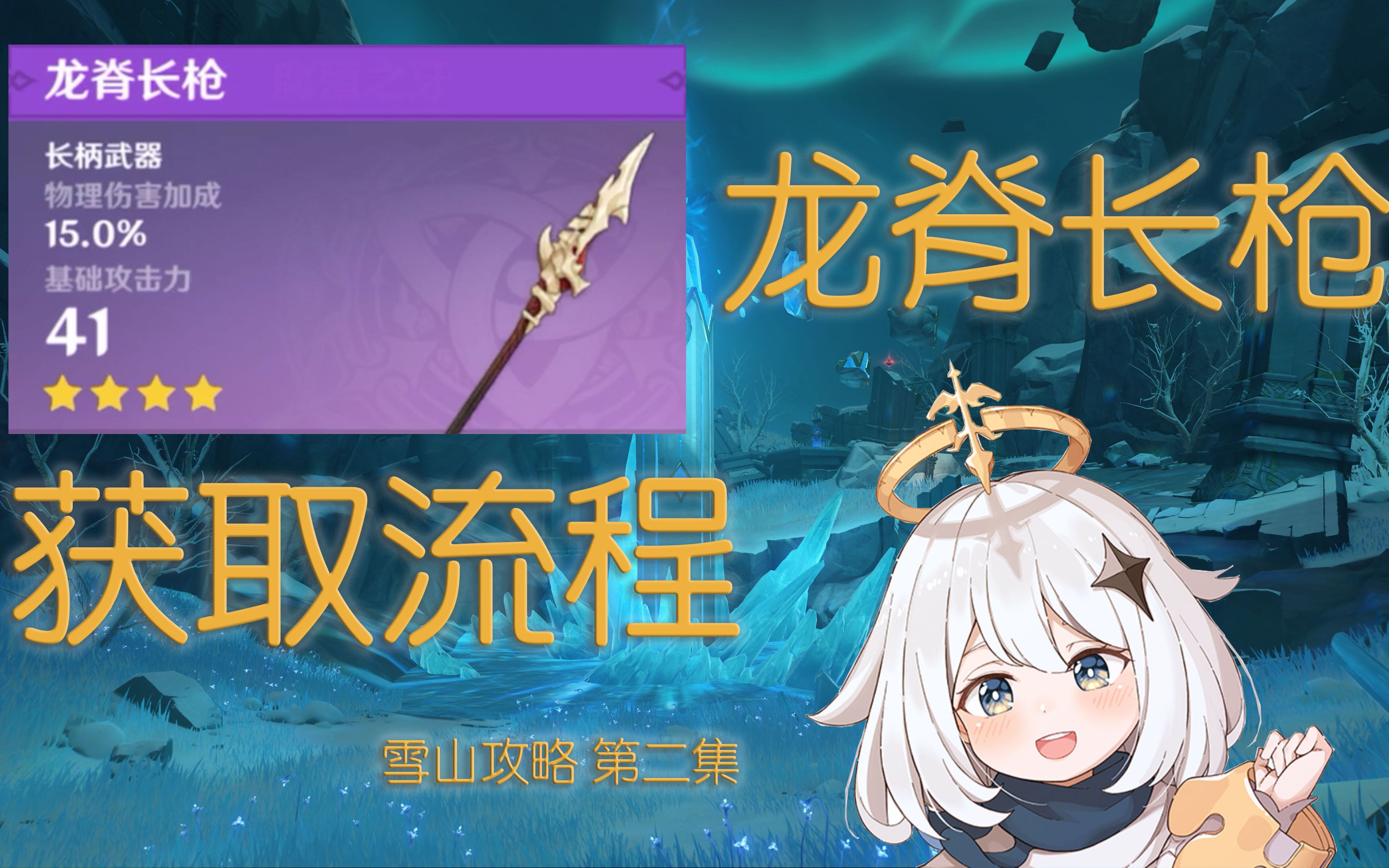 龙脊长枪获取流程龙牙龙脊雪山第二集12版本严寒值白垩与黑龙原神gen