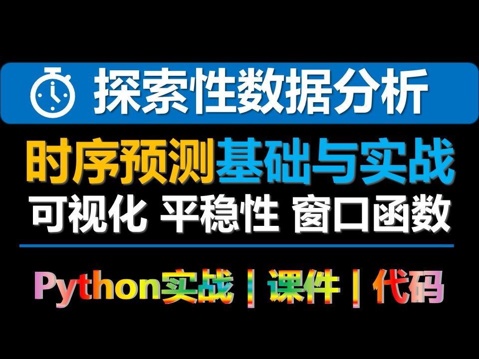 时间序列的探索性数据分析python实战与原理可视化 人工智能 | 机器学习 | 深度学习哔哩哔哩bilibili