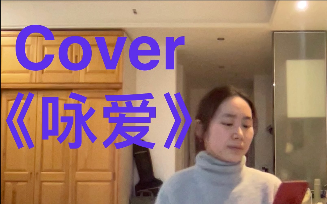 实录Cover詹雯婷《咏爱》年度最爱的专辑《在云彩上跳舞叽叽喳喳》~【张研Zyan】哔哩哔哩bilibili