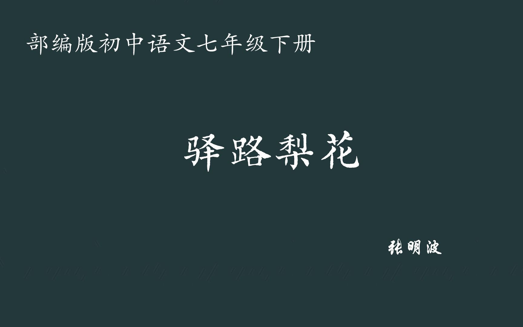 【初中语文】驿路梨花 教学实录 七下(含教案课件)张明波哔哩哔哩bilibili