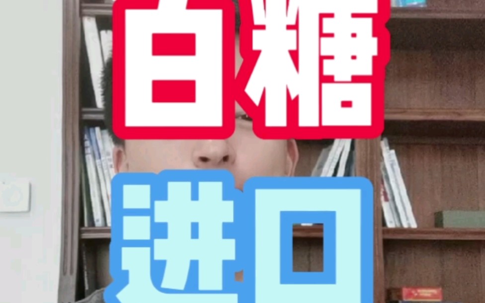 为什么进口糖价跟国内差那么多?进口白糖对国内市场有哪些影响?哔哩哔哩bilibili