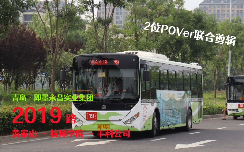 [图]【联合剪辑POV.17 即墨】【横跨即墨城 东西大客流】青岛即墨永昌实业集团2019路（黄家山→技师学院→丰科公司）全程8倍速前方展望