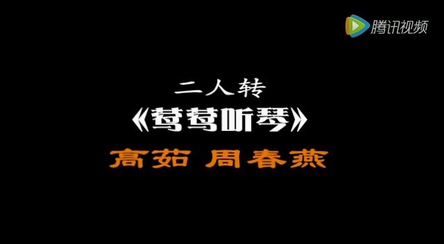 二人转《莺莺听琴》高茹、周春燕哔哩哔哩bilibili