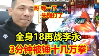 世间再无劳斯莱斯冲撞！宝哥全身十八再战蓝拳李永！三分钟红眼被锤了十几万拳！