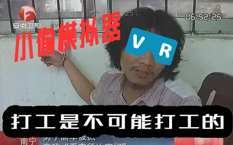 [图]【狼乔儿VR】在VR游戏里当个小偷是什么样的体验