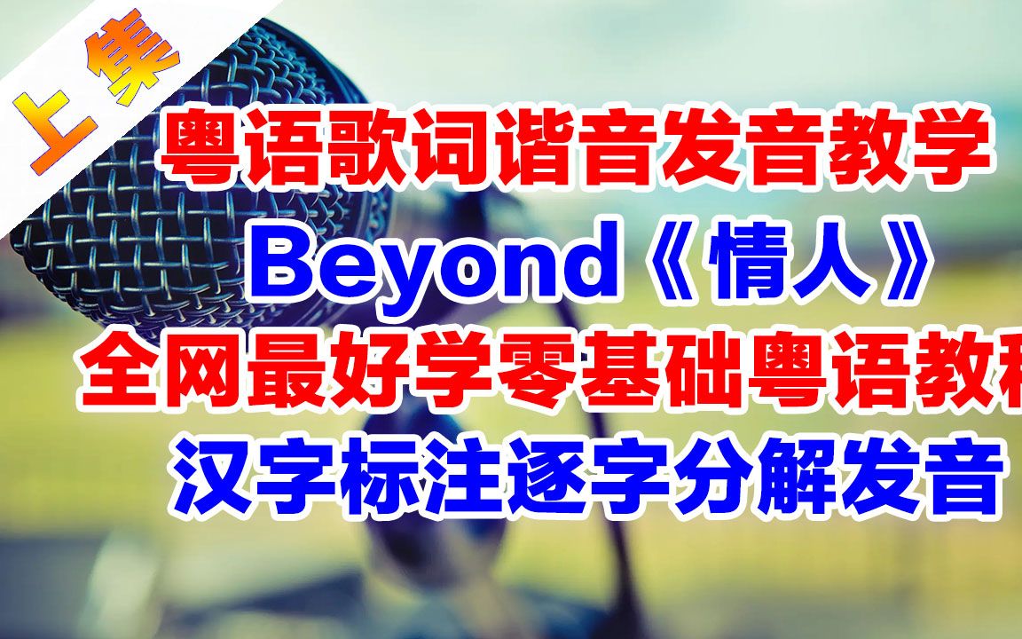 Beyond经典歌曲《情人》粤语歌词翻译中文谐音音译破音哥逐字分解发音教学上集哔哩哔哩bilibili