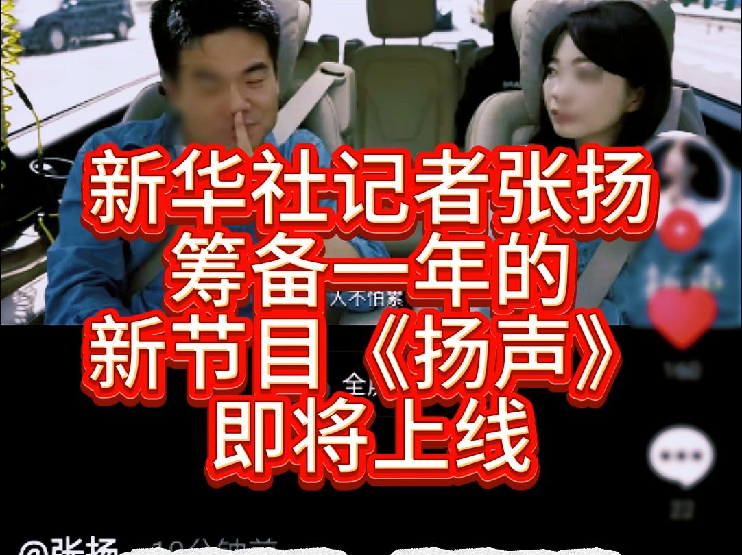 新华社记者张扬筹备一年的新节目《扬声》即将上线!
