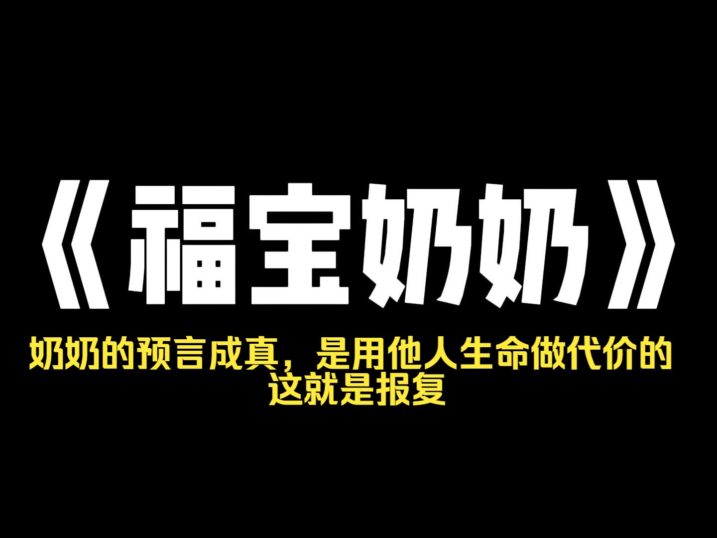 小说推荐~《福宝奶奶》奶奶是全家的宝贝, 她的预言给我们家带来了无尽的财富, 金口一开,大伯中了3000万彩票,房产投资市值噌噌上涨, 成绩末尾的...