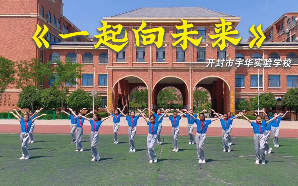 “舞动青春”开封宇华实验学校来了!@开封化建中学,接棒吧!哔哩哔哩bilibili