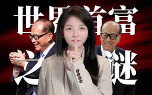 下载视频: 真正的世界首富是李嘉诚？揭秘李氏财富帝国