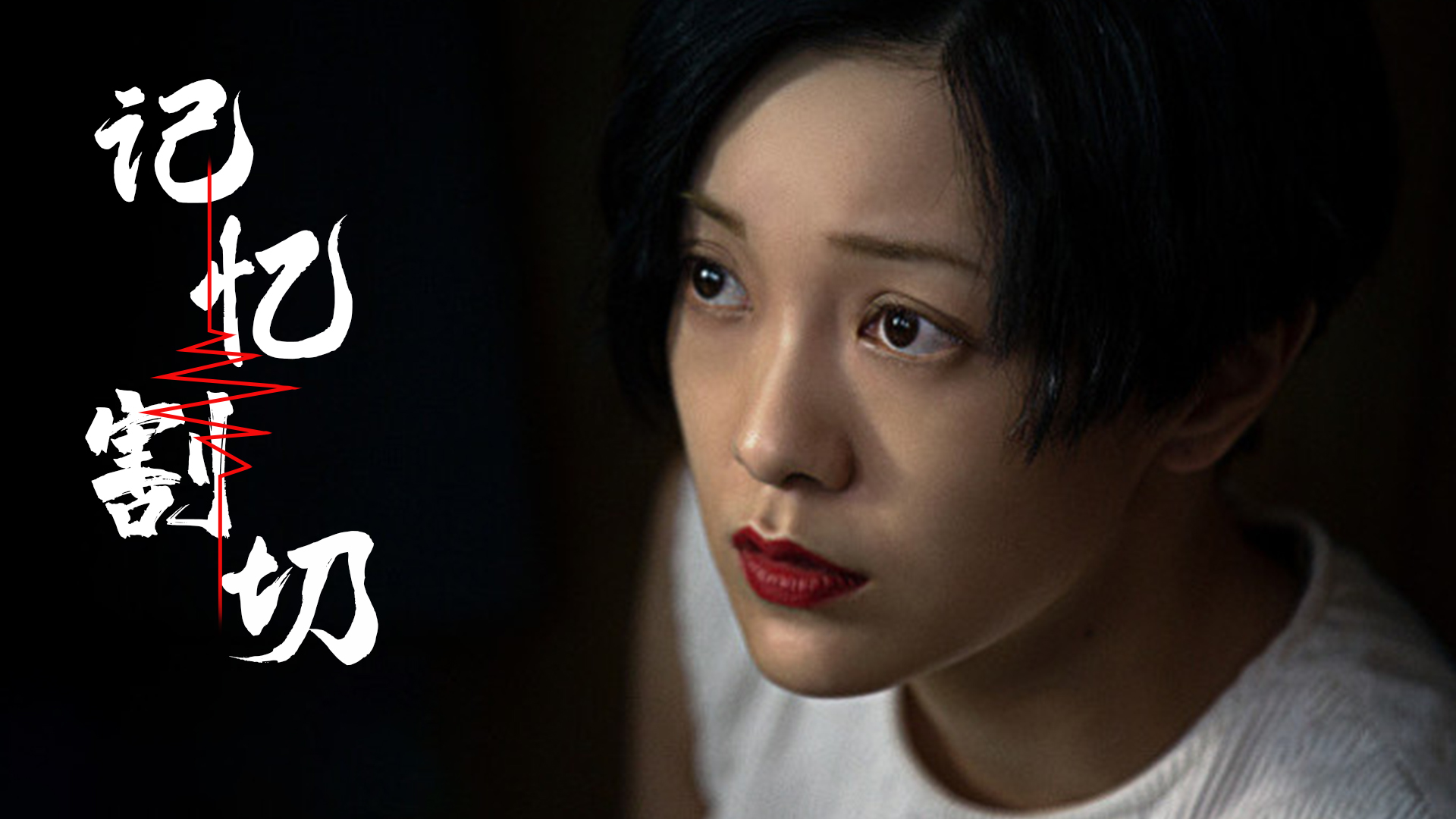 记忆切割:为治疗女孩的心理问题,科学家将她催眠,进行记忆切割