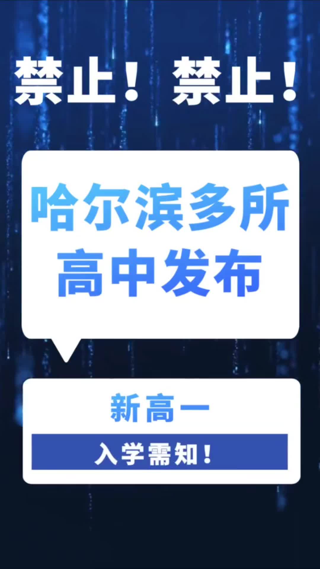 禁止!禁止!禁止!哈尔滨多所高中发布!哔哩哔哩bilibili