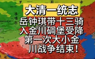 Скачать видео: 岳钟琪带十三骑入金川碉堡受降，第一次大小金川战争结束！