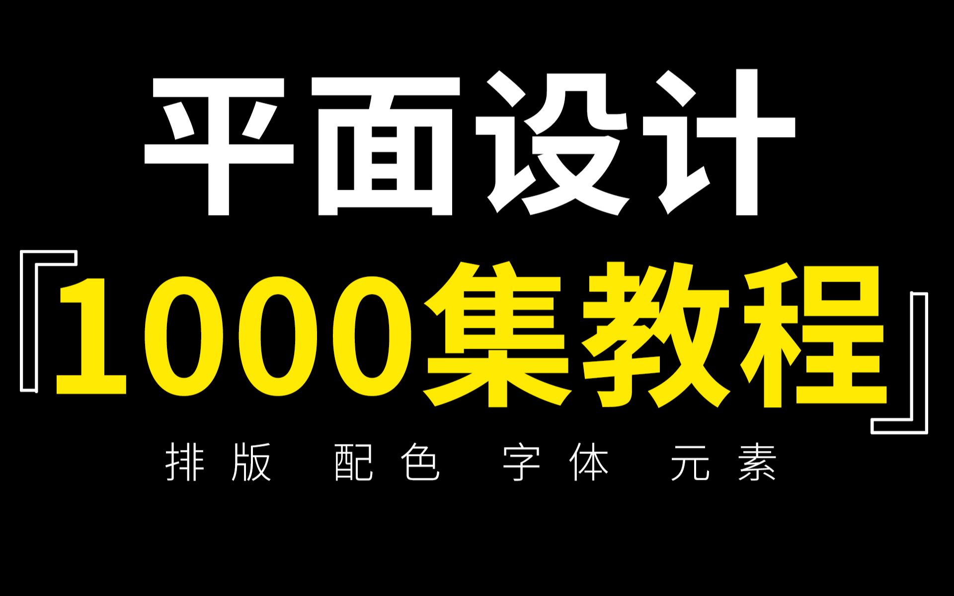 B站最新平面设计教程|名师讲课通俗易懂平面设计教程(61)集哔哩哔哩bilibili