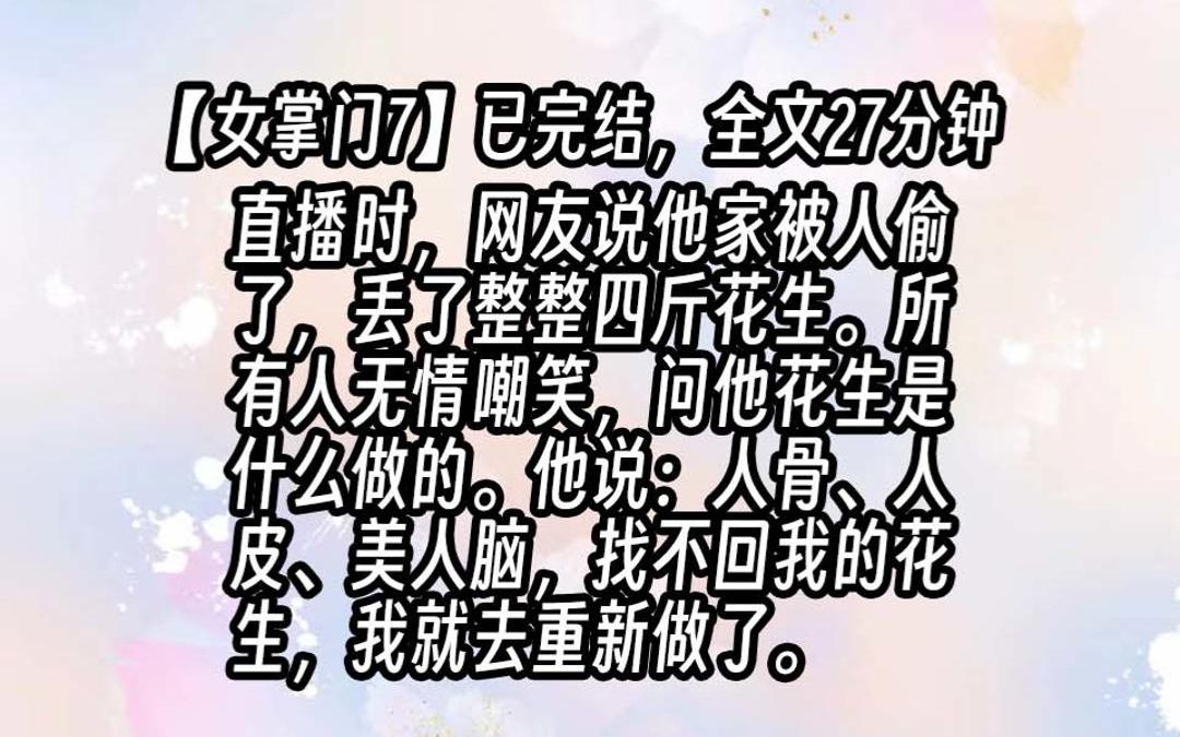 [图]【茅山女掌门7】直播时，网友说他家被人偷了，丢了整整四斤花生。所有人无情嘲笑，问他花生是什么做的。他说：「人骨、人皮、美人脑，找不回我的花生，我就去重新做了。」