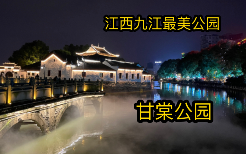 旅游江西九江最美“甘棠公园”,夜景堪比西湖,里面云雾缭绕宛如仙境哔哩哔哩bilibili