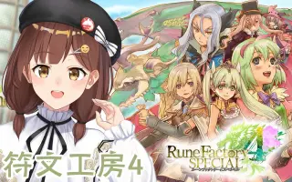 符文工房4 搜索结果 哔哩哔哩 Bilibili
