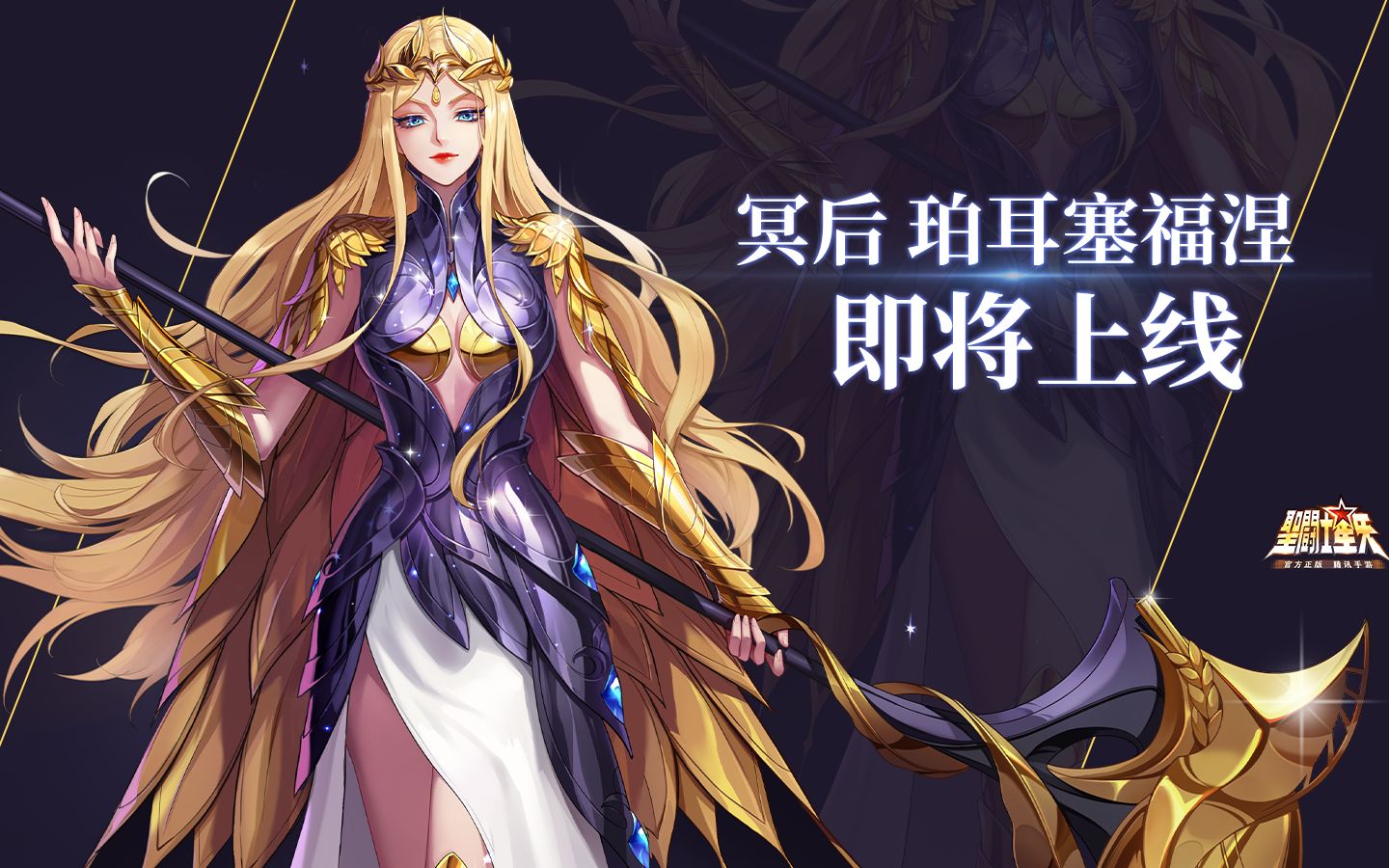 新ss斗士冥后·珀耳塞福涅即将登陆圣域!