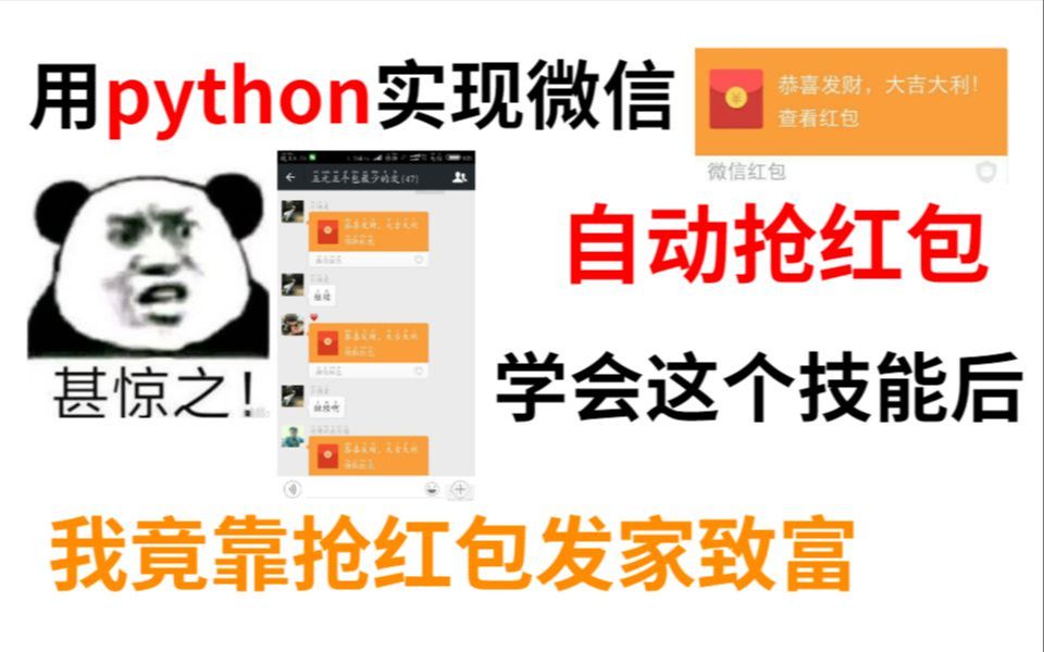 利用python实现微信自动抢红包,这简直不要太香了【附源码】哔哩哔哩bilibili