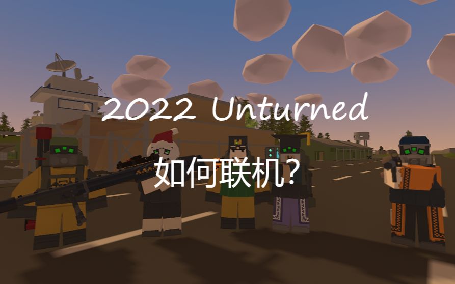 在2022年,Unturned如何和朋友们联机?(搭建篇)哔哩哔哩bilibili未转变者教程