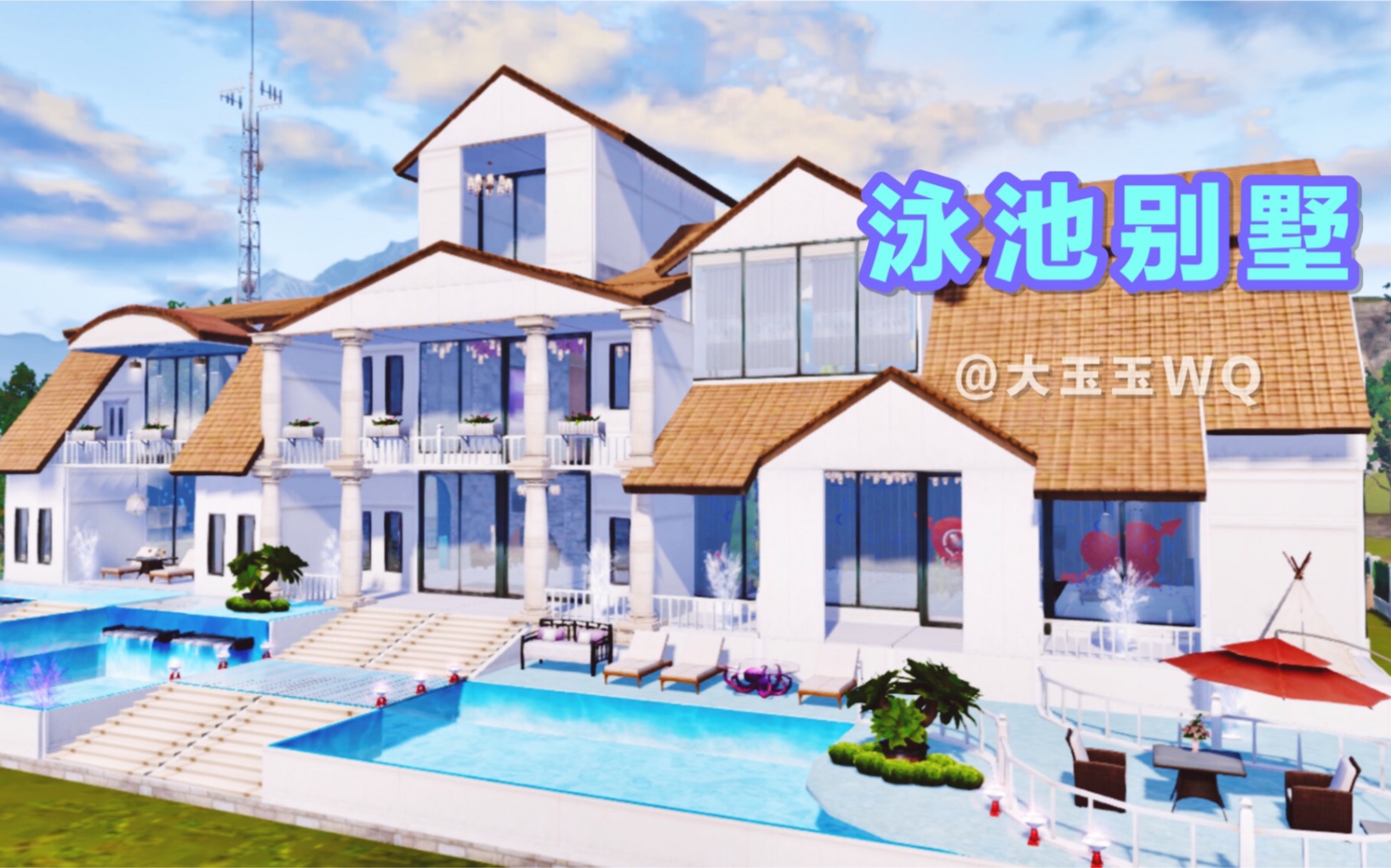 大玉玉明日之后建筑泳池别墅壕宅系列
