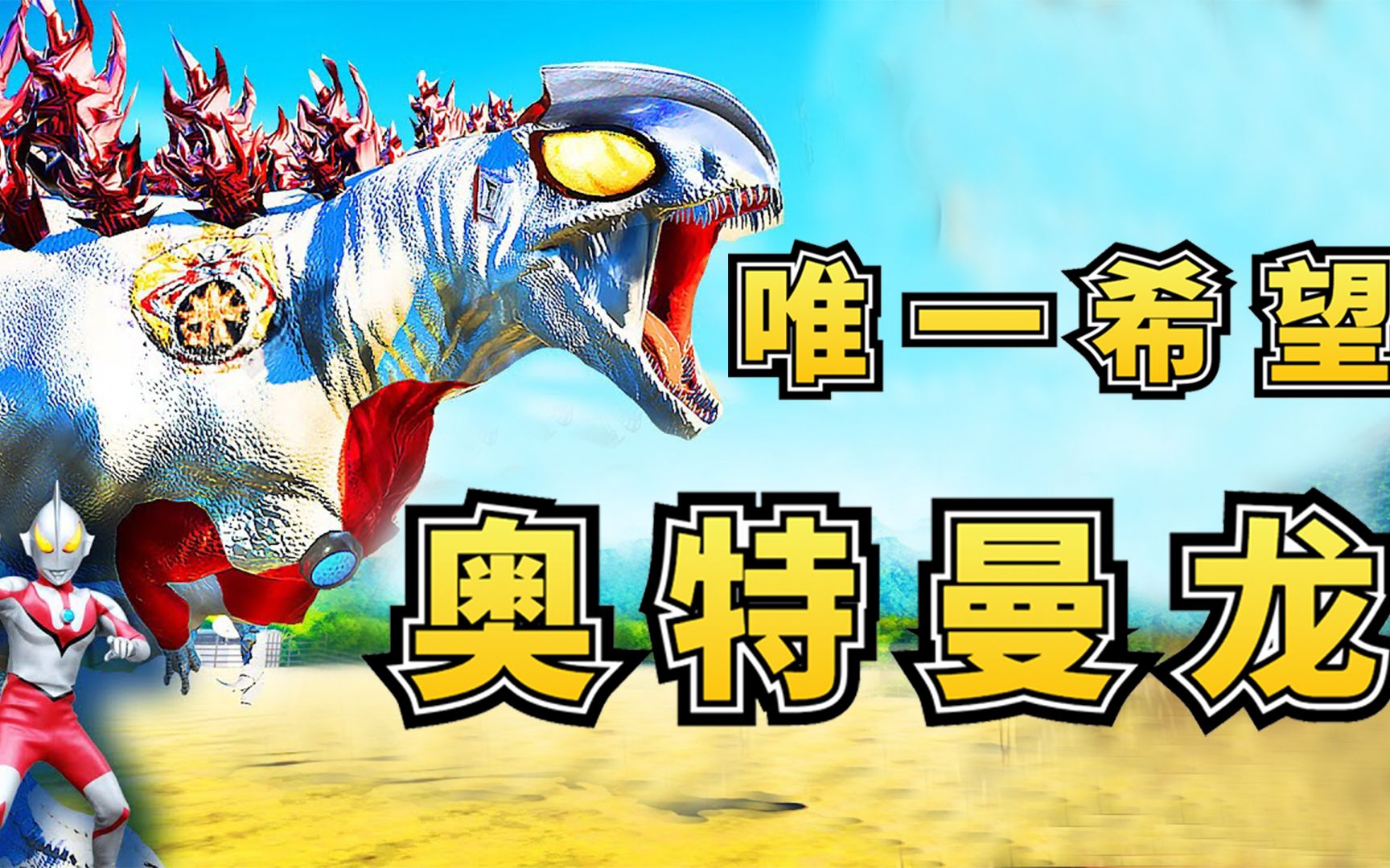 侏罗纪世界38东穆岛屿彻底沦陷祈祷光明来临奥特曼龙降世