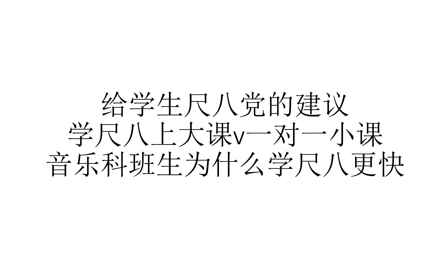 [图]给学生尺八党的建议 学尺八上大课VS一对一小课 音乐科班生为什么学尺八更快