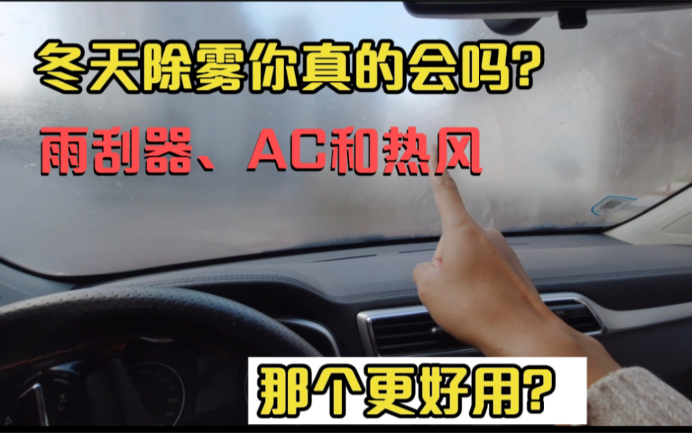 冬天汽车玻璃除雾你真的会吗?雨刮器、AC和热风那个更好哔哩哔哩bilibili