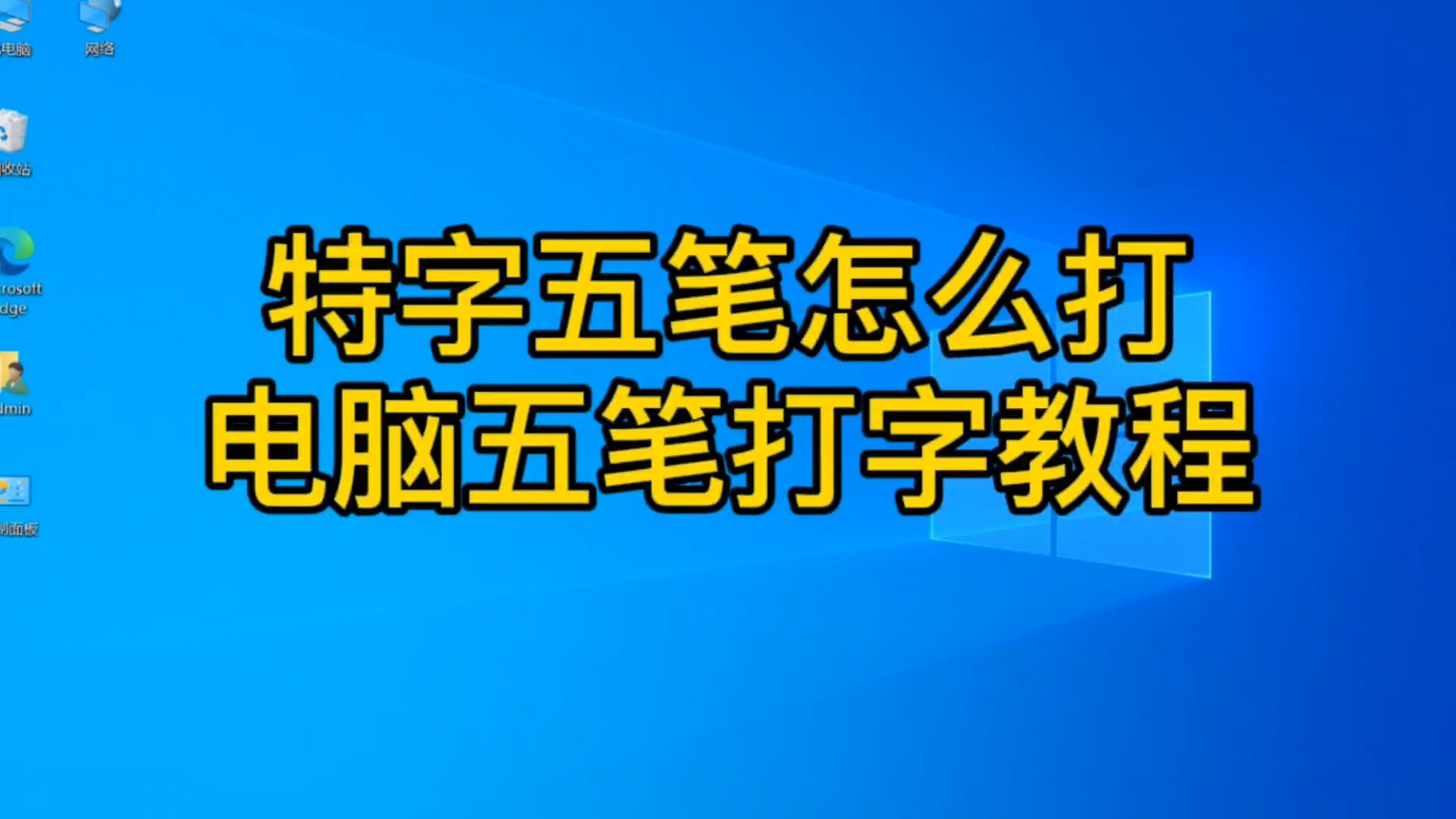 特的五笔怎么打图片