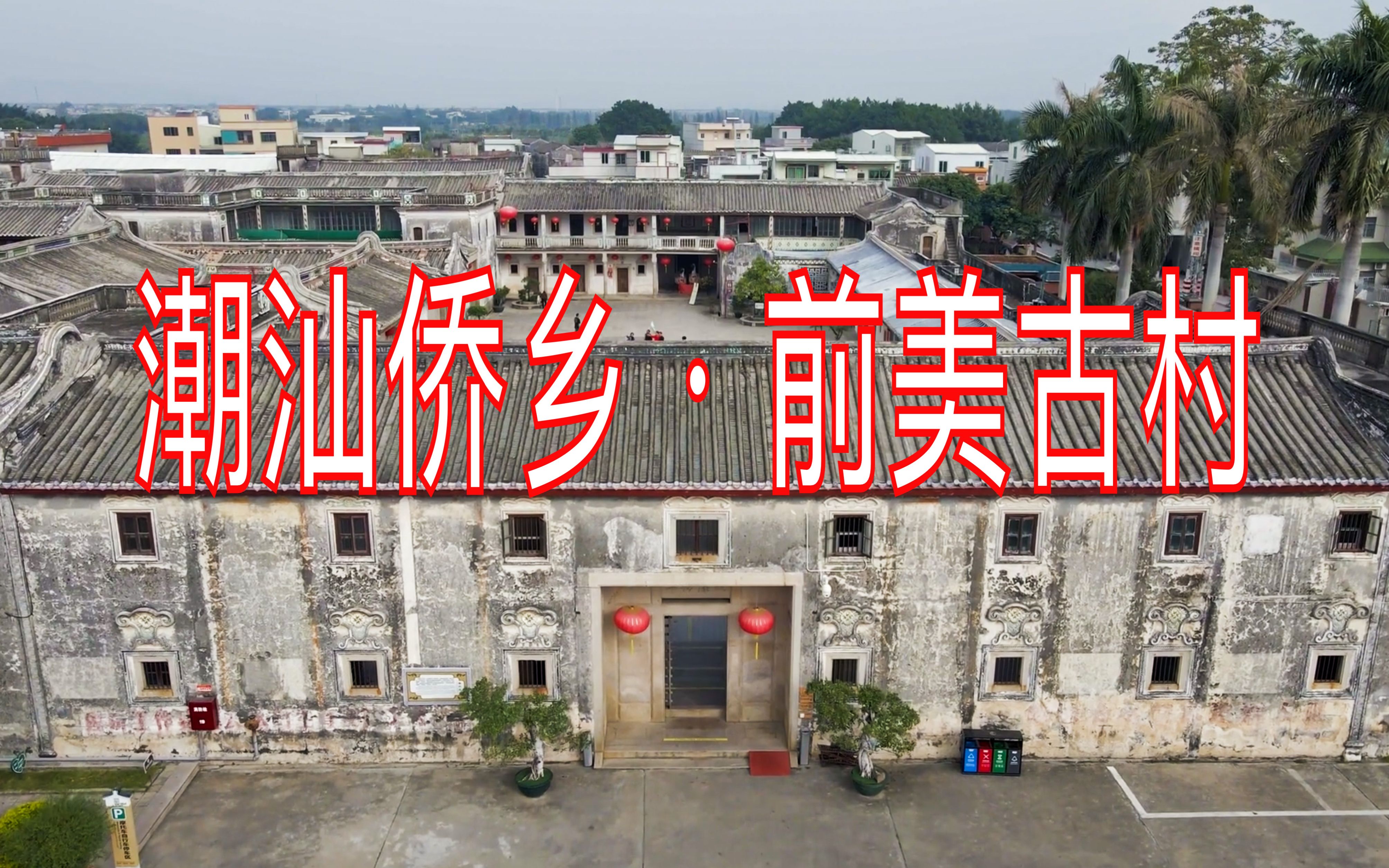 《潮汕侨乡》陈慈黉故居哔哩哔哩bilibili