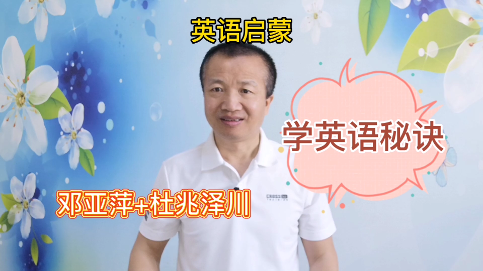 英语启蒙:邓亚萍和牛娃杜兆泽川,学英语的秘诀是什么?