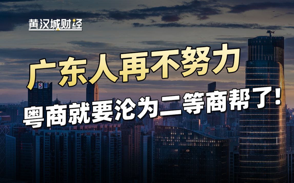 过去十年里,徽商是全国崛起速度最快的商帮,而近年来粤商的地位却在急速下滑,这是为什么?哔哩哔哩bilibili