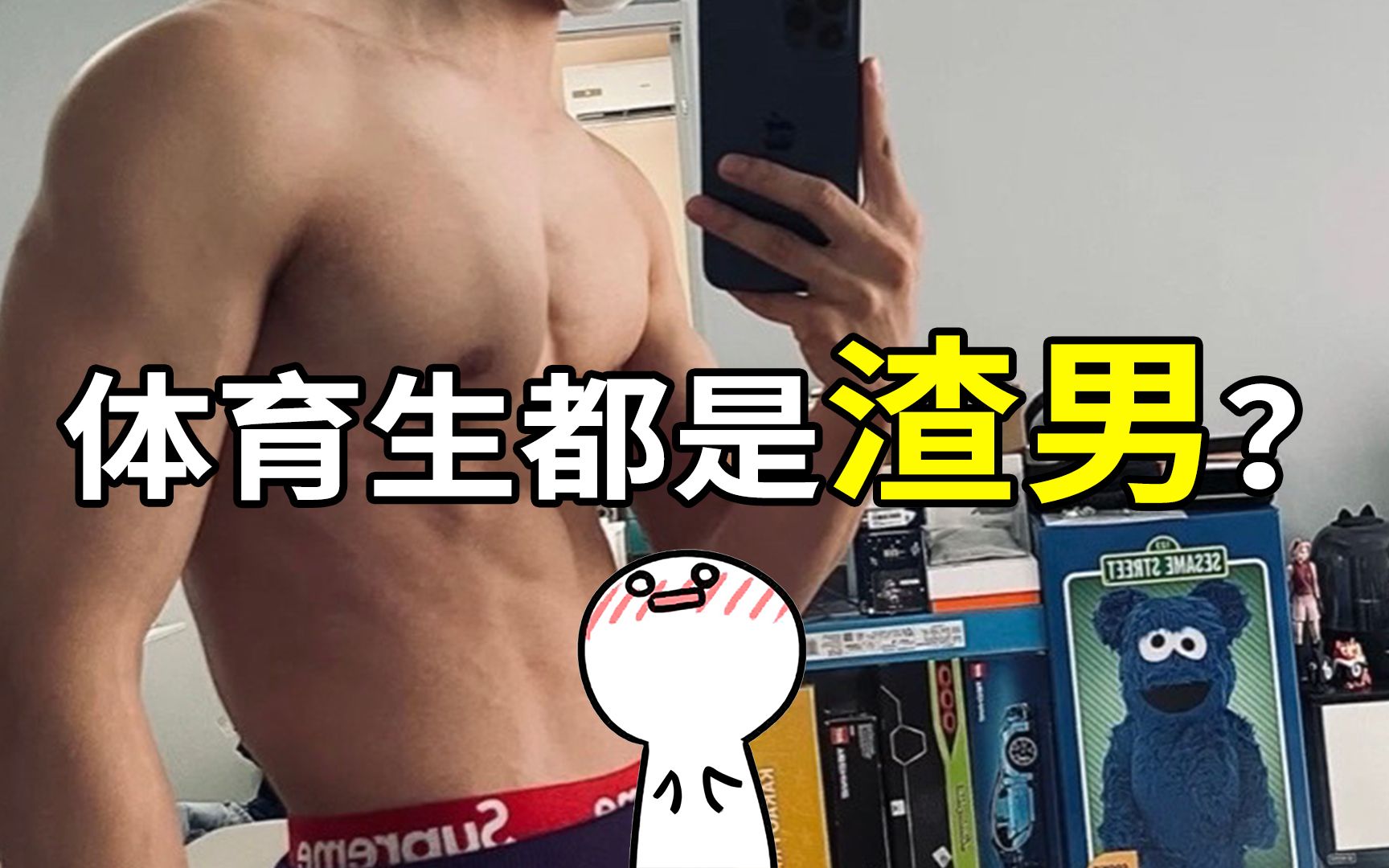 [图]【体育生都是渣男？】