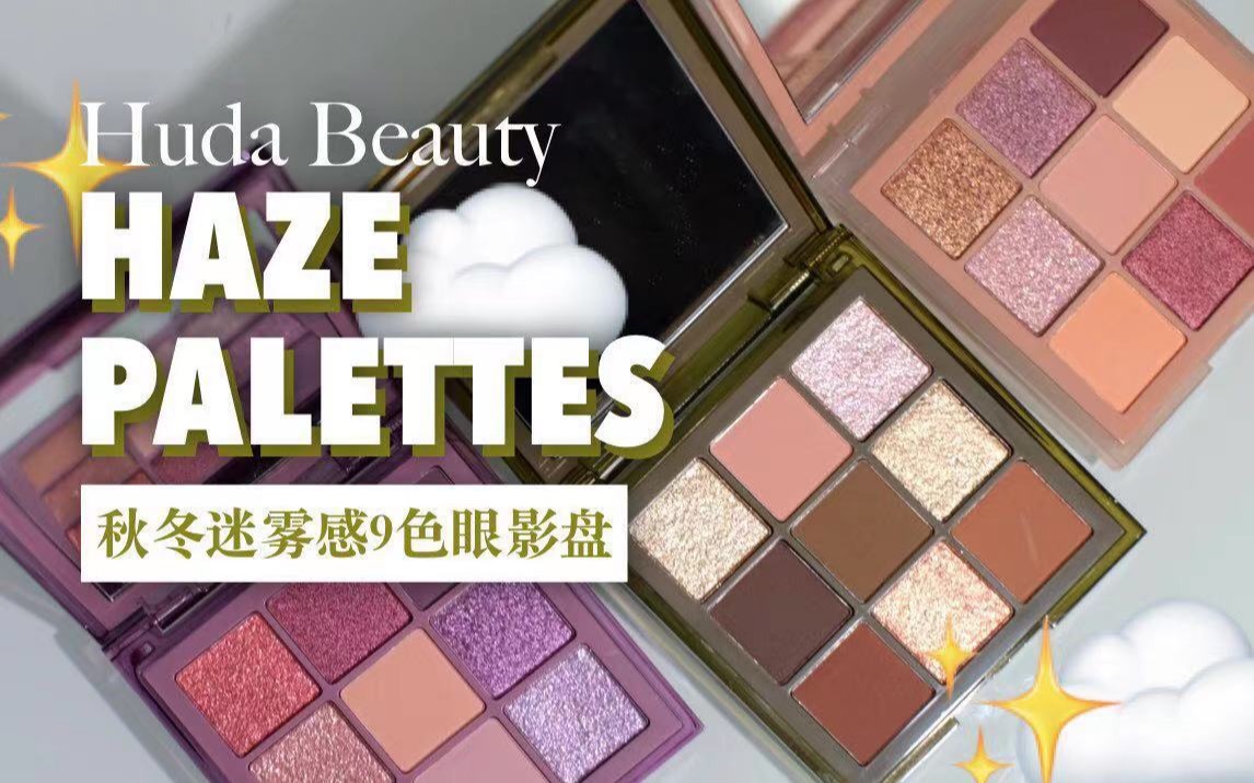 【试色】 绿野迷踪异域风9色眼影盘  Huda Beauty Haze系列3盘全试色哔哩哔哩bilibili