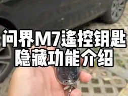 Download Video: 问界M7遥控钥匙的隐藏功能，很多车友只用它来锁车解锁，就太浪费了。