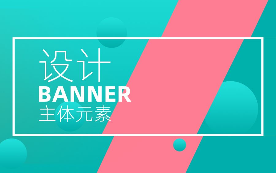 [图]设计Banner的主体元素【课工场】